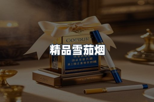 精品雪茄烟